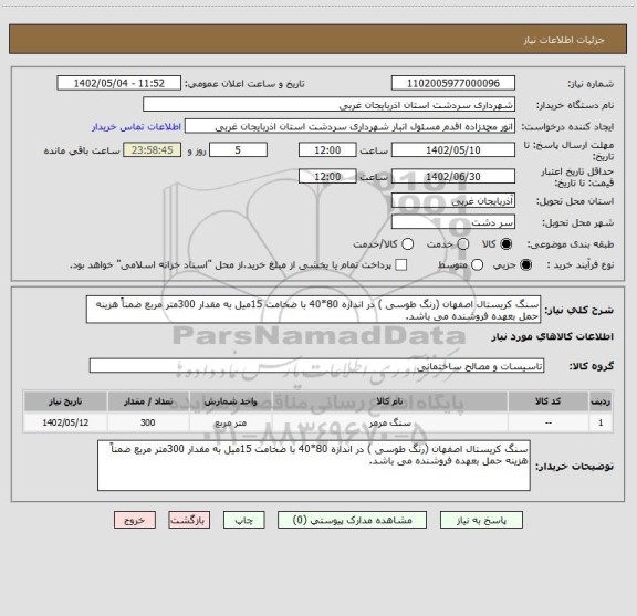 استعلام سنگ کریستال اصفهان (رنگ طوسی ) در اندازه 80*40 با ضخامت 15میل به مقدار 300متر مربع ضمناً هزینه حمل بعهده فروشنده می باشد.