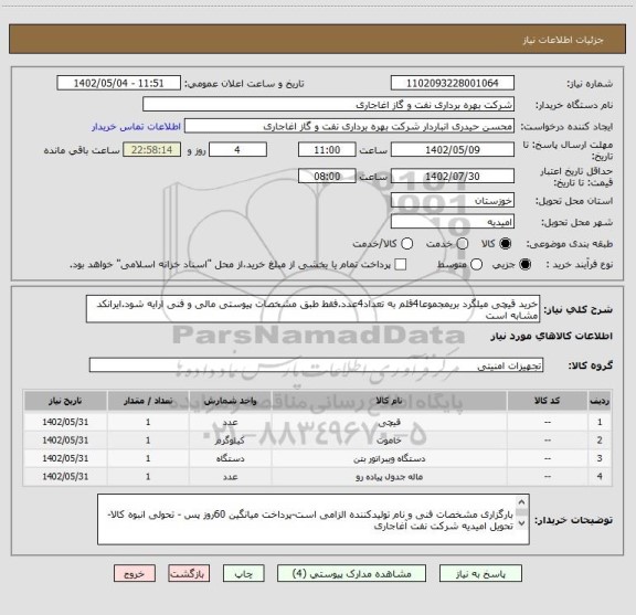 استعلام خرید قیچی میلگرد بریمجموعا4قلم به تعداد4عدد.فقط طبق مشخصات پیوستی مالی و فنی ارایه شود.ایرانکد مشابه است