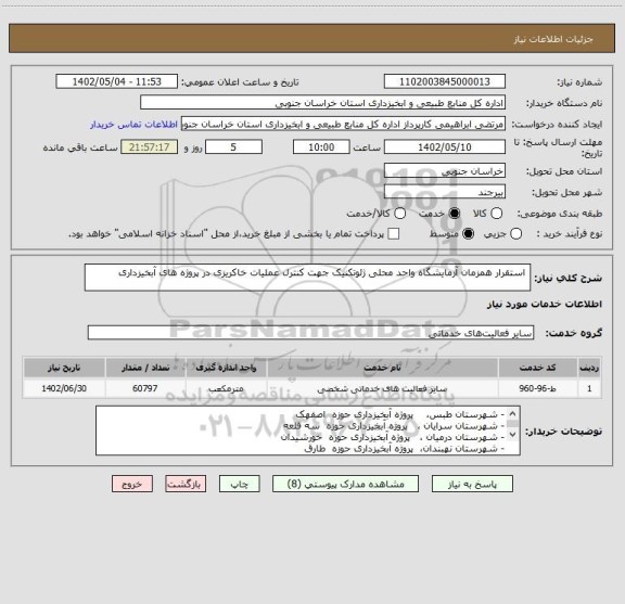 استعلام  استقرار همزمان آزمایشگاه واحد محلی ژئوتکنیک جهت کنترل عملیات خاکریزی در پروژه های آبخیزداری