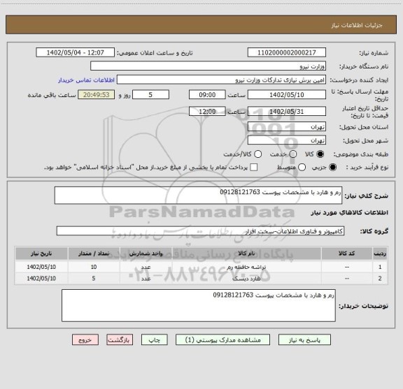 استعلام رم و هارد با مشخصات پیوست 09128121763