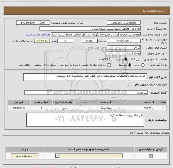 استعلام احداث ساختمان محیطبانی شهرستان رودبار جنوب طبق مشخصات فایل پیوست