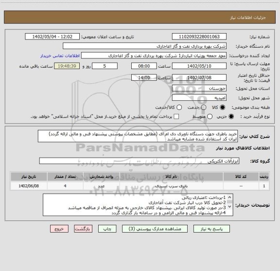 استعلام خرید باطری جهت دستگاه ناوبری دی ام ای (مطابق مشخصات پیوستی پیشنهاد فنی و مالی ارائه گردد)
ایران کد استفاده شده مشابه میباشد