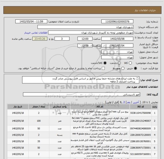 استعلام به علت ایرانکدهای مشابه حتما پیش فاکتور بر اساس فایل پیوستی صادر گردد
پرداخت اعتباری 2 ماهه
هماهنگی الزامیست :گودرزی
