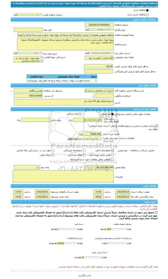 مناقصه، مناقصه عمومی همزمان با ارزیابی (یکپارچه) یک مرحله ای پروژه تهیه ،حمل و نصب و راه اندازی و آزمایش عملکردی و بهره برداری تجهیزات الکترومکانیکال تصفیه خانه فاضلاب