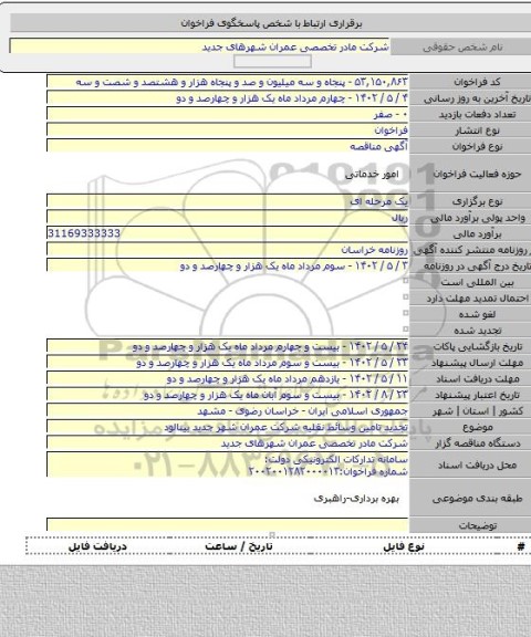 مناقصه, تجدید تامین وسائط نقلیه شرکت عمران شهر جدید بینالود