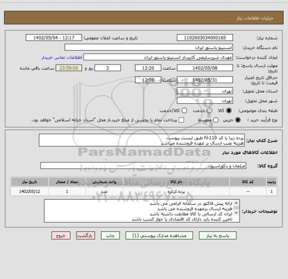 استعلام پرده زبرا با کد hl-110 طبق لیست پیوست
هزینه نصب ارسال بر عهده فروشنده میباشد