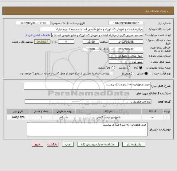استعلام خرید هموژنایزر- به شرح مدارک پیوست