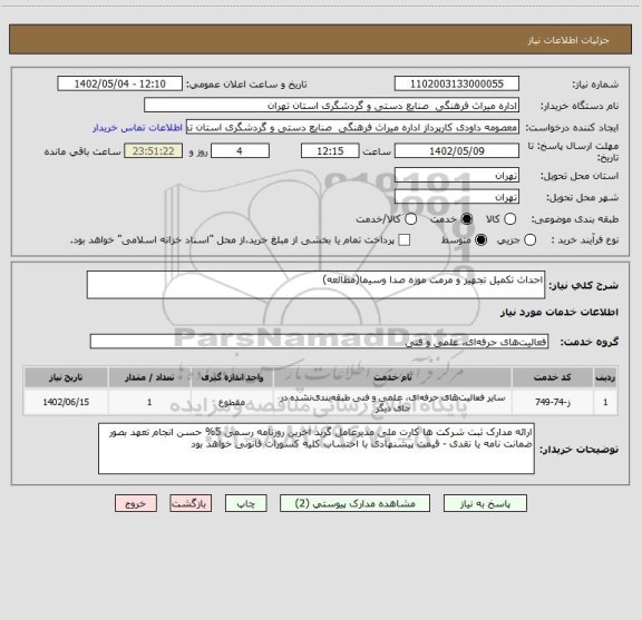 استعلام احداث تکمیل تجهیز و مرمت موزه صدا وسیما(مطالعه)