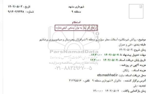 استعلام روکش غیرمکانیزه آسفالت معابر سواره رو منطقه 9 