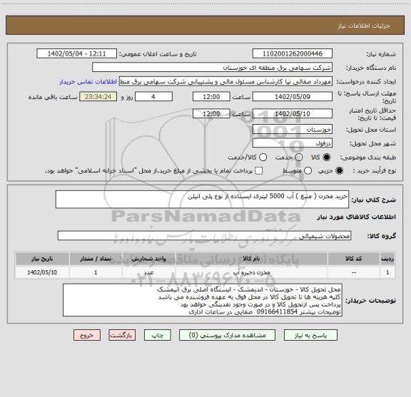 استعلام خرید مخزن ( منبع ) آب 5000 لیتری ایستاده از نوع پلی اتیلن