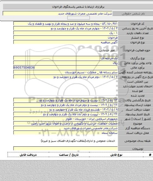 مناقصه, عملیات حفاظت، حراست و نگهبانی از اراضی و اموال شهر جدید رامین