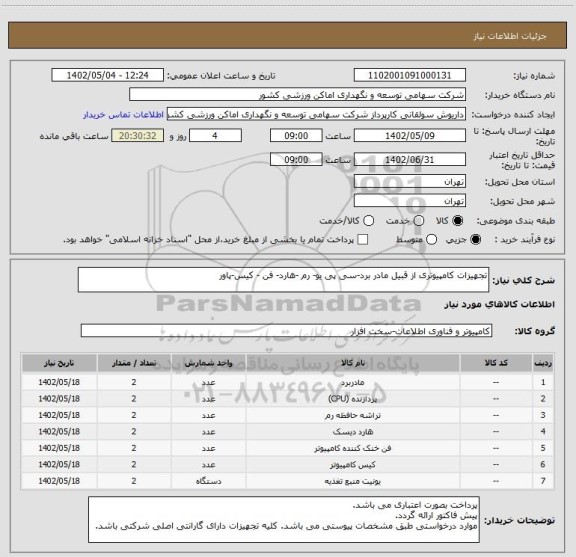 استعلام تجهیزات کامپیوتری از قبیل مادر برد-سی پی یو- رم -هارد- فن - کیس-پاور