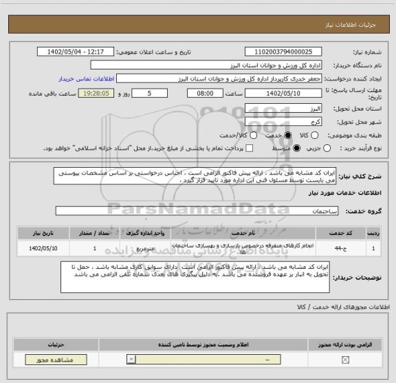 استعلام ایران کد مشابه می باشد ، ارائه پیش فاکتور الزامی است ، اجناس درخواستی بر اساس مشخصات پیوستی می بایست توسط مسئول فنی این اداره مورد تایید قرار گیرد ،