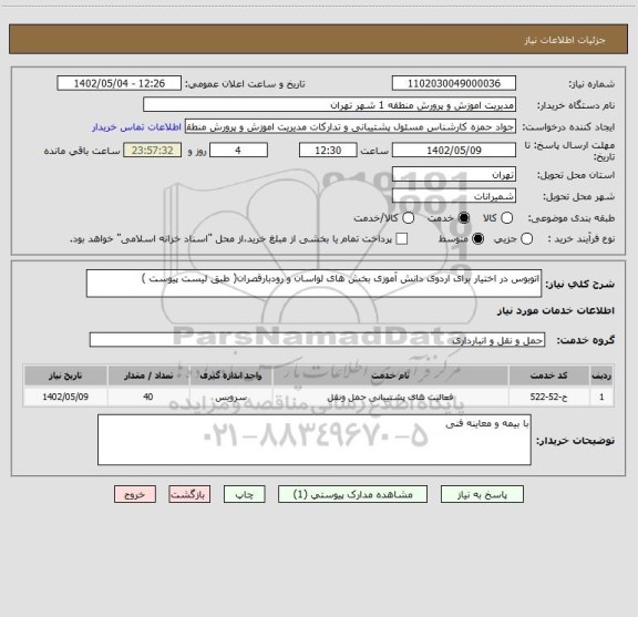 استعلام اتوبوس در اختیار برای اردوی دانش آموزی بخش های لواسان و رودبارقصران( طبق لیست پیوست )