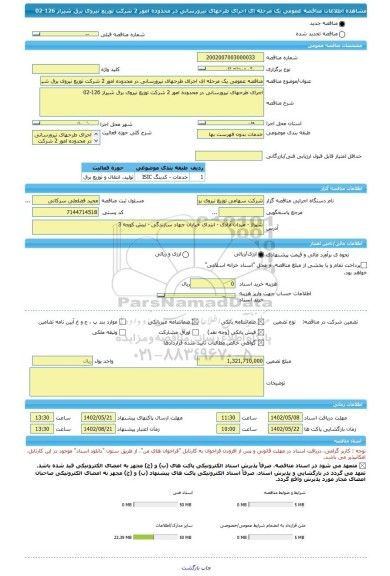 مناقصه، مناقصه عمومی یک مرحله ای اجرای طرحهای نیرورسانی در محدوده امور 2 شرکت توزیع نیروی برق شیراز 126-02