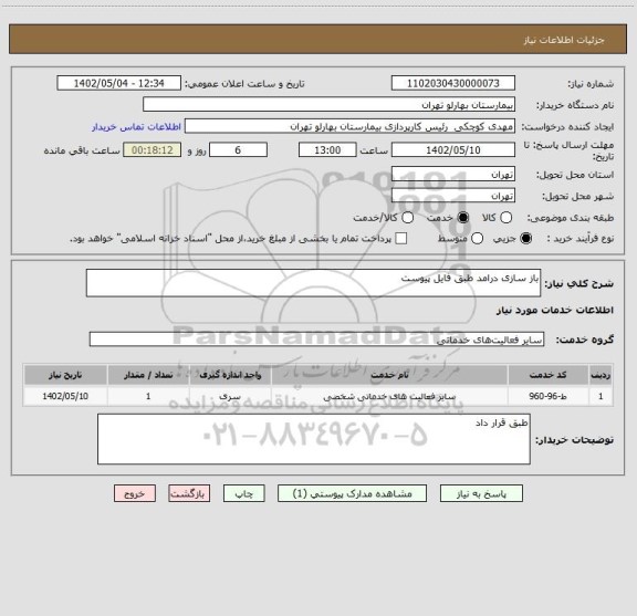 استعلام باز سازی درامد طبق فایل پیوست