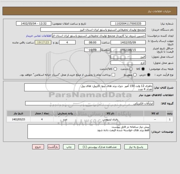 استعلام باطری 12 ولت 150 آمپر  دیزل برند های تینو- کارپیل- های پیل
تعداد 4 عدد