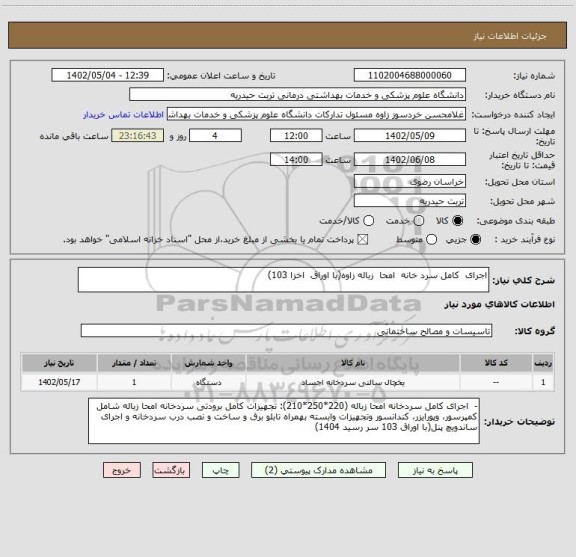استعلام اجرای کامل سرد خانه امحا زباله زاوه(با اوراق اخزا 103)