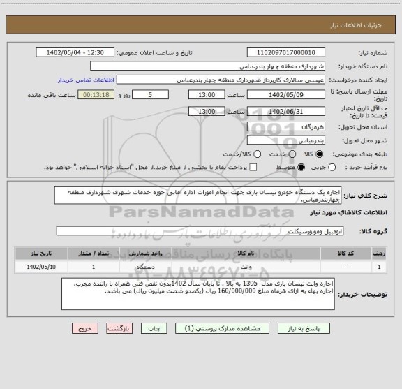 استعلام اجاره یک دستگاه خودرو نیسان باری جهت انجام امورات اداره امانی حوزه خدمات شهری شهرداری منطقه چهاربندرعباس.