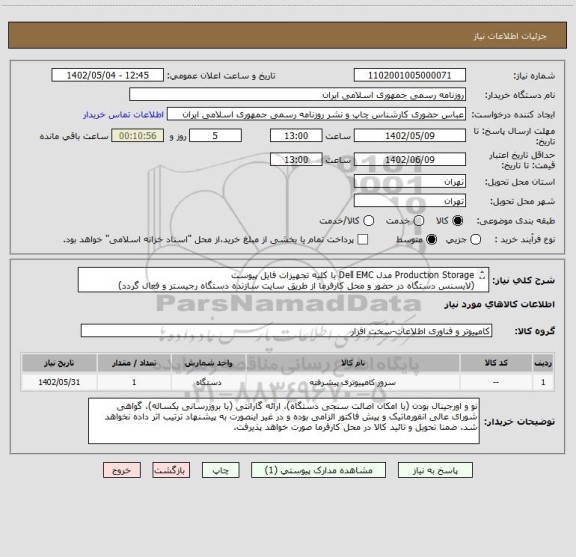استعلام Production Storage مدل Dell EMC با کلیه تجهیزات فایل پیوست
(لایسنس دستگاه در حضور و محل کارفرما از طریق سایت سازنده دستگاه رجیستر و فعال گردد)