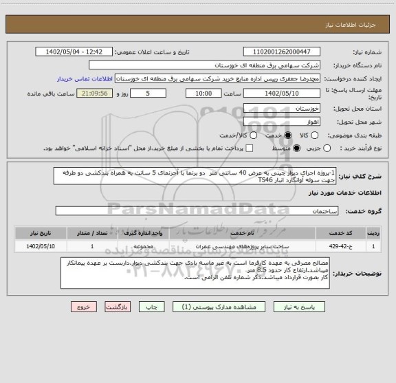 استعلام 1-پروژه اجرای دیوار چینی به عرض 40 سانتی متر  دو برنما با آجرنمای 5 سانت به همراه بندکشی دو طرفه جهت سوله آوانگارد انبار TS46