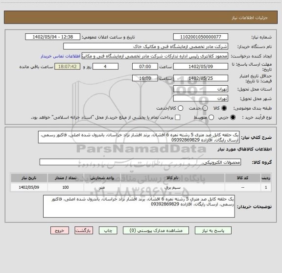 استعلام یک حلقه کابل صد متری 5 رشته نمره 6 افشان، برند افشار نژاد خراسان، باندرول شده اصلی، فاکتور رسمی، ارسال رایگان، آقازاده 09392869829
