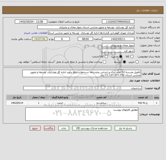 استعلام تکمیل مدرسه 12 امام اردل بر اساس بخشنامه سرجمع و مبلغ برآورد اداره کل نوسازی، توسعه و تجهیز مدارس استان 11،127،577،752 ریال