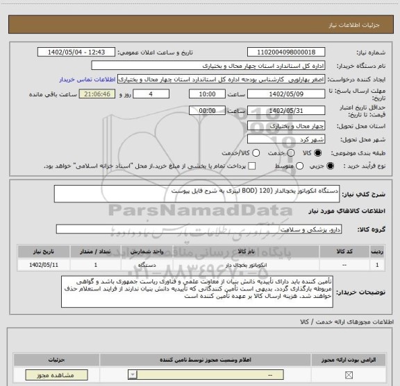 استعلام دستگاه انکوباتور یخچالدار (BOD) 120 لیتری به شرح فایل پیوست