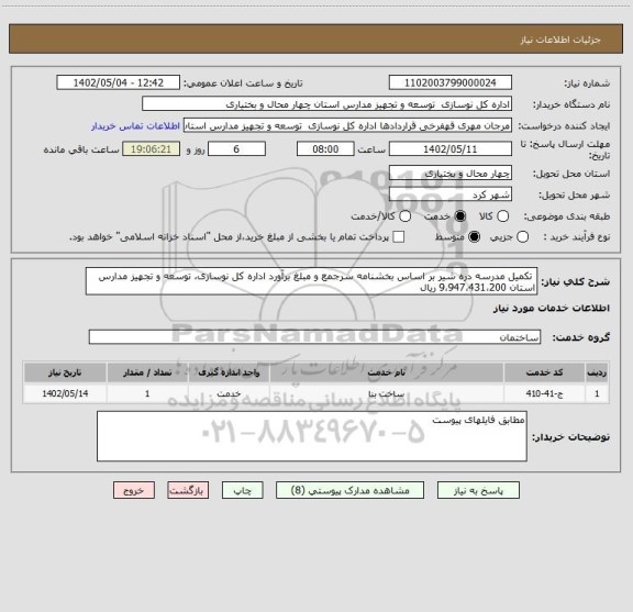 استعلام  تکمیل مدرسه دره شیر بر اساس بخشنامه سرجمع و مبلغ برآورد اداره کل نوسازی، توسعه و تجهیز مدارس استان 9،947،431،200 ریال