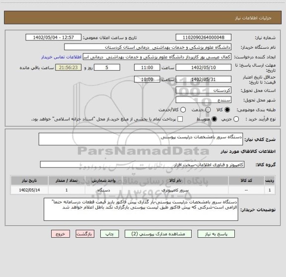استعلام دستگاه سرور بامشخصات درلیست پیوستی