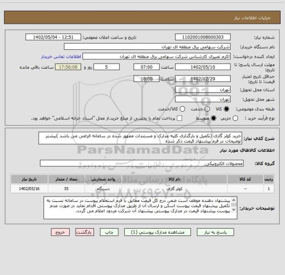 استعلام خرید کولر گازی (تکمیل و بارگذاری کلیه مدارک و مستندات ممهور شده در سامانه الزامی می باشد )بیشتر توضیحات در فرم پیشنهاد قیمت ذکر شده