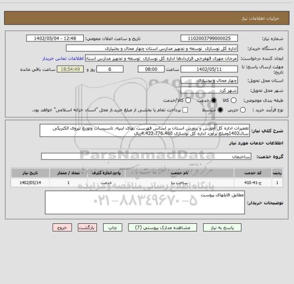 استعلام تعمیرات اداره کل آموزش و پرورش استان بر اساس فهرست بهای ابنیه، تاسیسات وتوزیع نیروی الکتریکی سال1402ومبلغ برآورد اداره کل نوسازی 4،422،776،460ریال