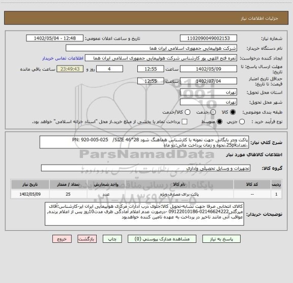 استعلام پاکت وچر بایگانی جهت نمونه با کارشناس هماهنگ شود PN: 920-005-025   /SIZE 46*28 ،تعداد25pk،نحوه و زمان پرداخت مالی:دو ماه