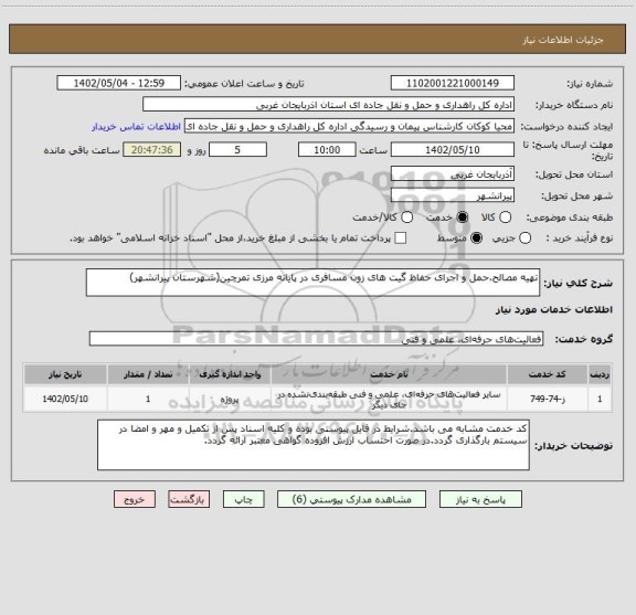 استعلام تهیه مصالح،حمل و اجرای حفاظ گیت های زون مسافری در پایانه مرزی تمرچین(شهرستان پیرانشهر)