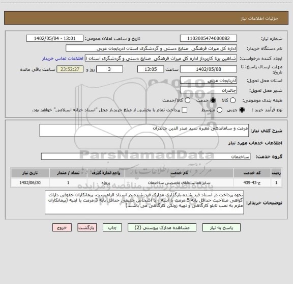 استعلام مرمت و ساماندهی مقبره سید صدر الدین چالدران