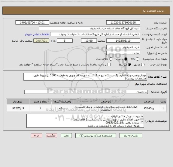 استعلام مونتاژ و نصب و راه اندازی یک دستگاه برج خنک کننده ذوزنقه ای چوبی به ظرفیت 1000 تن تبرید( طبق مشخصات پیوست)