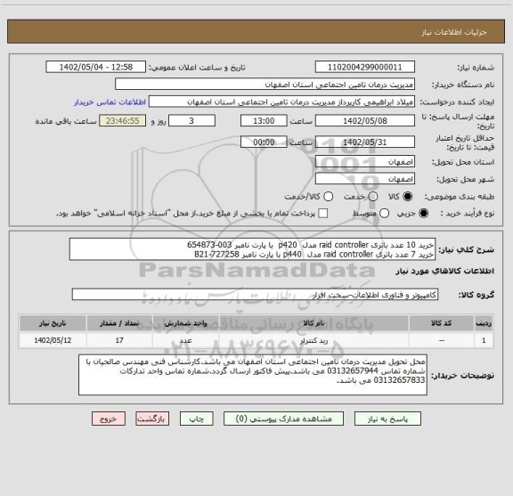 استعلام خرید 10 عدد باتری raid controller مدل  p420  با پارت نامبر 003-654873
خرید 7 عدد باتری raid controller مدل  p440 با پارت نامبر 727258-B21