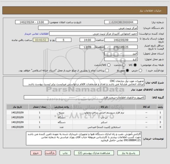 استعلام تجهیزات مورد نیاز دپارتمان CNC
ایرانکد انتخابی مشابه می باشد و تعداد و مشخصات اقلام درخواستی میبایست برابر لیست پیوست باشد