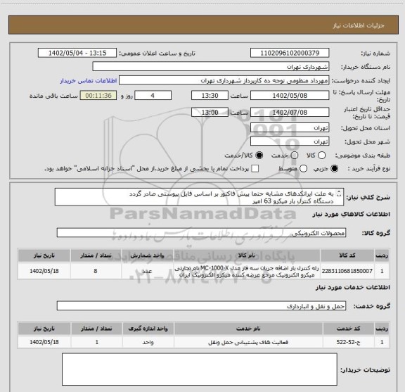 استعلام به علت ایرانکدهای مشابه حتما پیش فاکتور بر اساس فایل پیوستی صادر گردد
دستگاه کنترل بار میکرو 63 امپر
هماهنگی الزامیست : گودرزی