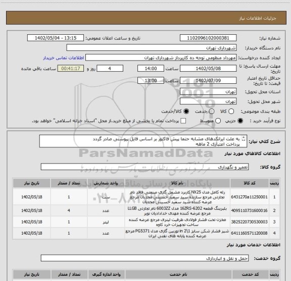 استعلام به علت ایرانکدهای مشابه حتما پیش فاکتور بر اساس فایل پیوستی صادر گردد
پرداخت اعتباری 2 ماهه
هماهنگی الزامیست :گودرزی