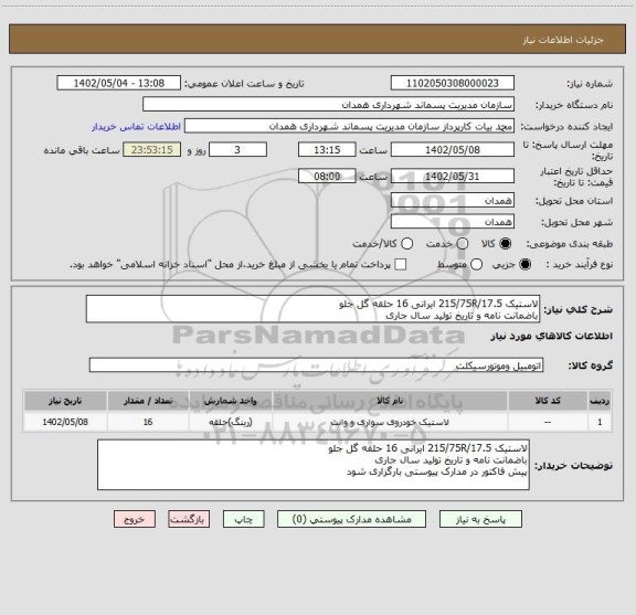 استعلام لاستیک 215/75R/17.5 ایرانی 16 حلقه گل جلو
باضمانت نامه و تاریخ تولید سال جاری