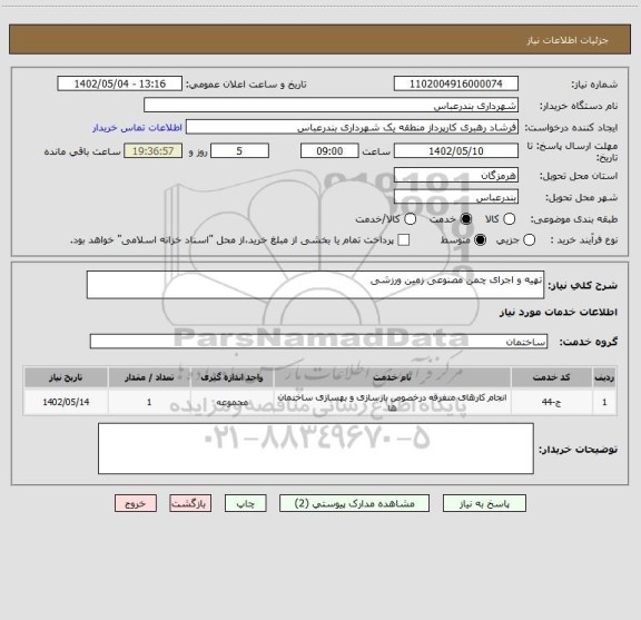 استعلام تهیه و اجرای چمن مصنوعی زمین ورزشی