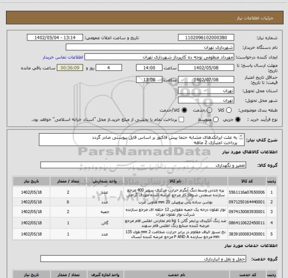 استعلام به علت ایرانکدهای مشابه حتما پیش فاکتور بر اساس فایل پیوستی صادر گردد
پرداخت اعتباری 2 ماهه
هماهنگی الزامیست : گودرزی