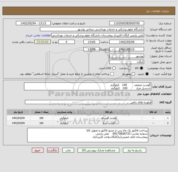 استعلام گوشت منجمد        100   کیلوگرم
شنسل مرغ          100   کیلوگرم