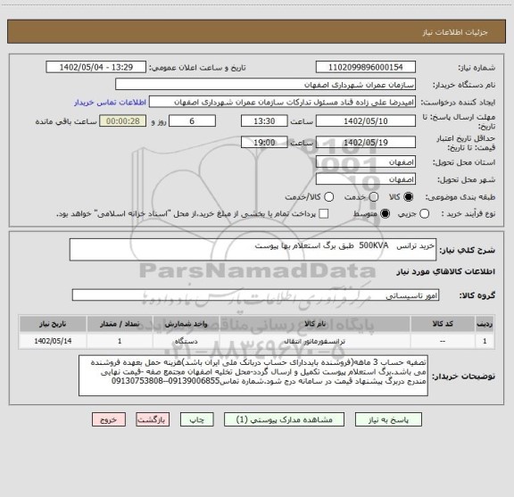استعلام خرید ترانس   500KVA  طبق برگ استعلام بها پیوست