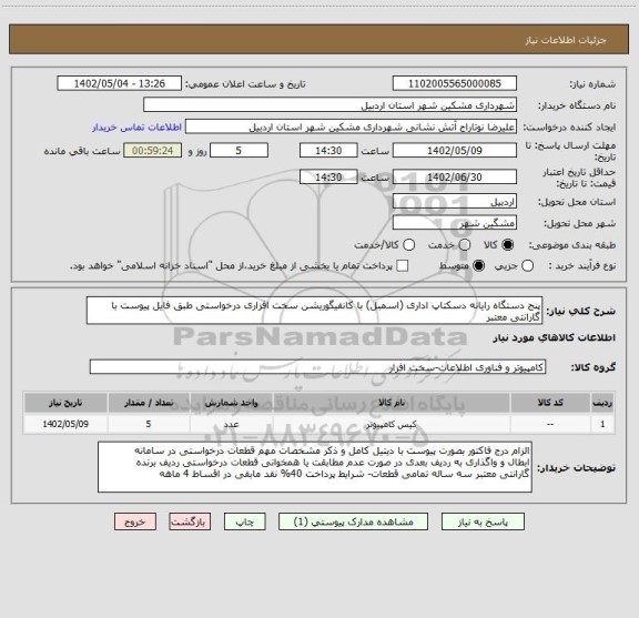 استعلام پنج دستگاه رایانه دسکتاپ اداری (اسمبل) با کانفیگوریشن سخت افزاری درخواستی طبق فایل پیوست با گارانتی معتبر