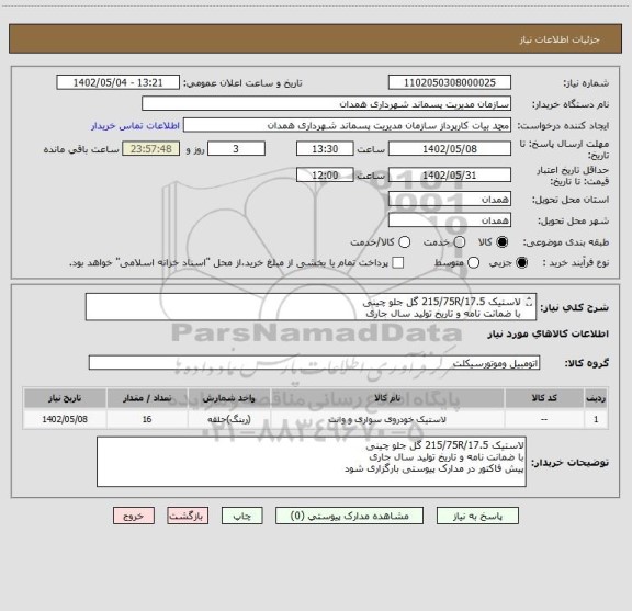 استعلام لاستیک 215/75R/17.5 گل جلو چینی
با ضمانت نامه و تاریخ تولید سال جاری
پیش فاکتور در مدارک پیوستی بارگزاری شود