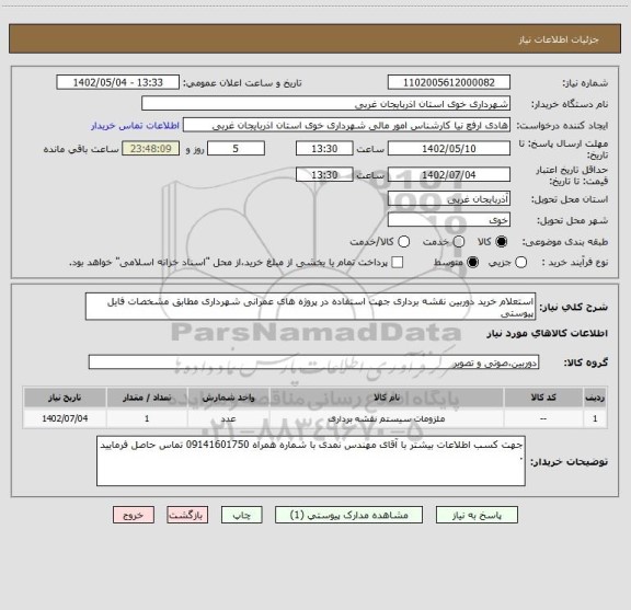 استعلام استعلام خرید دوربین نقشه برداری جهت استفاده در پروژه های عمرانی شهرداری مطابق مشخصات فایل پیوستی