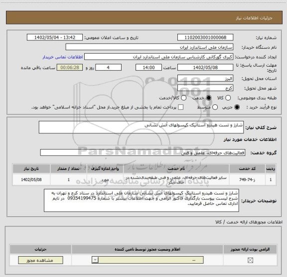 استعلام شارژ و تست هیدرو استاتیک کپسولهای آتش نشانی