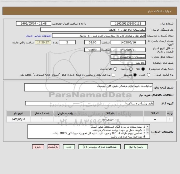 استعلام درخواست خرید لوازم پزشکی طبق فایل پیوست